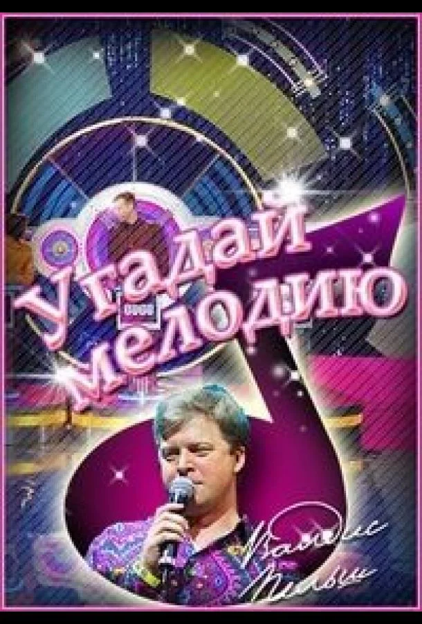 Угадай мелодию. 20 лет спустя. Новогодние выпуски смотреть онлайн бесплатно в хорошем качестве