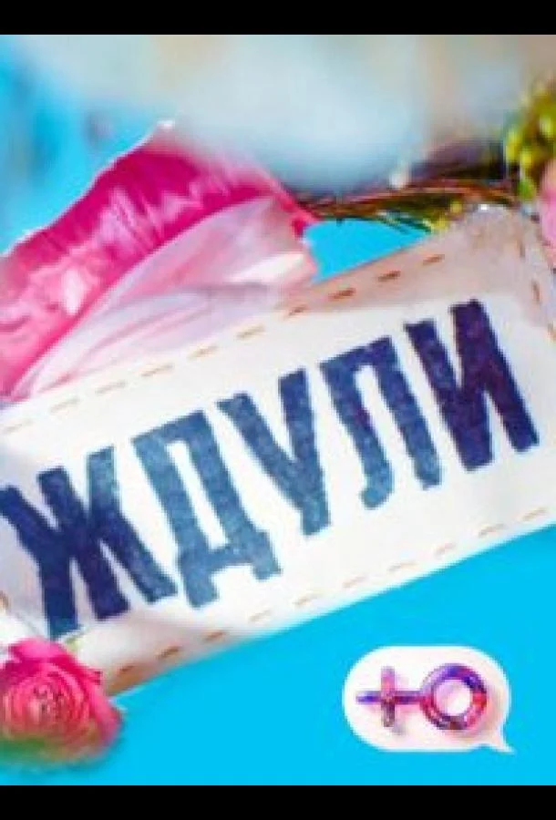 Ждули смотреть онлайн бесплатно в хорошем качестве