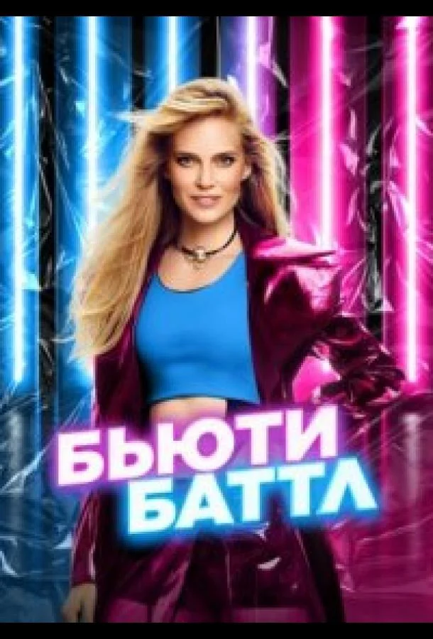 Бьюти баттл смотреть онлайн бесплатно в хорошем качестве