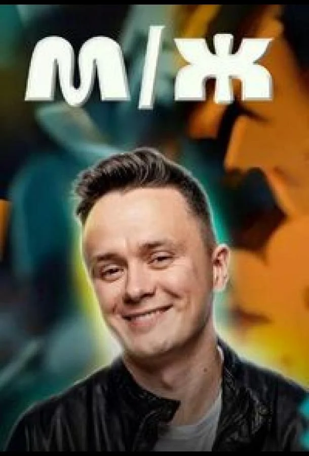 M/Ж смотреть онлайн бесплатно в хорошем качестве