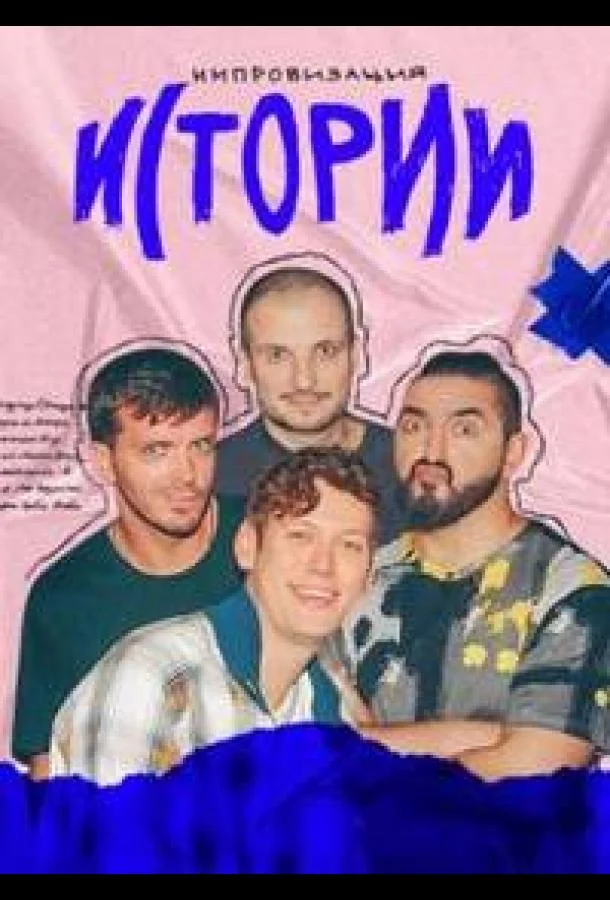 Истории смотреть онлайн бесплатно в хорошем качестве