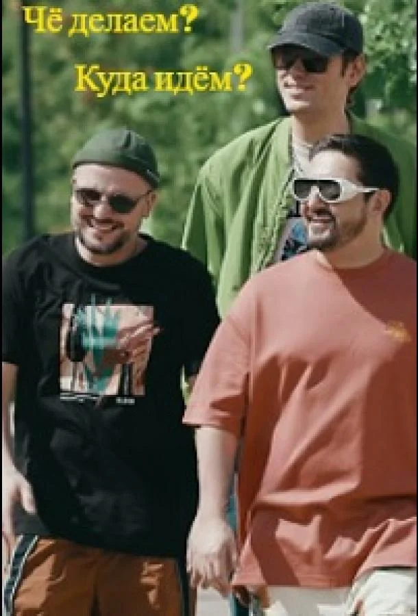 Чё делаем? Куда идём? / ЧДКИ смотреть онлайн бесплатно в хорошем качестве
