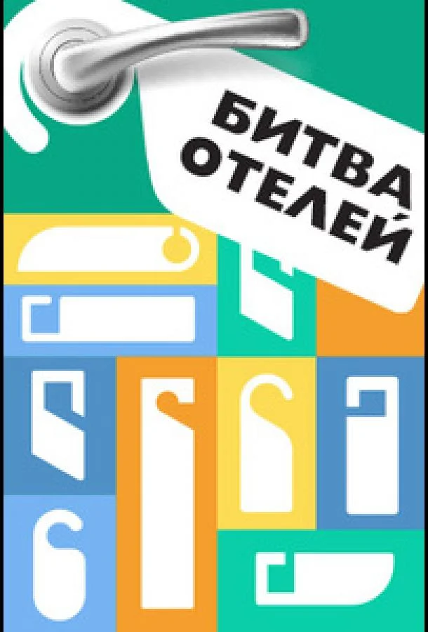 Битва отелей смотреть онлайн бесплатно в хорошем качестве