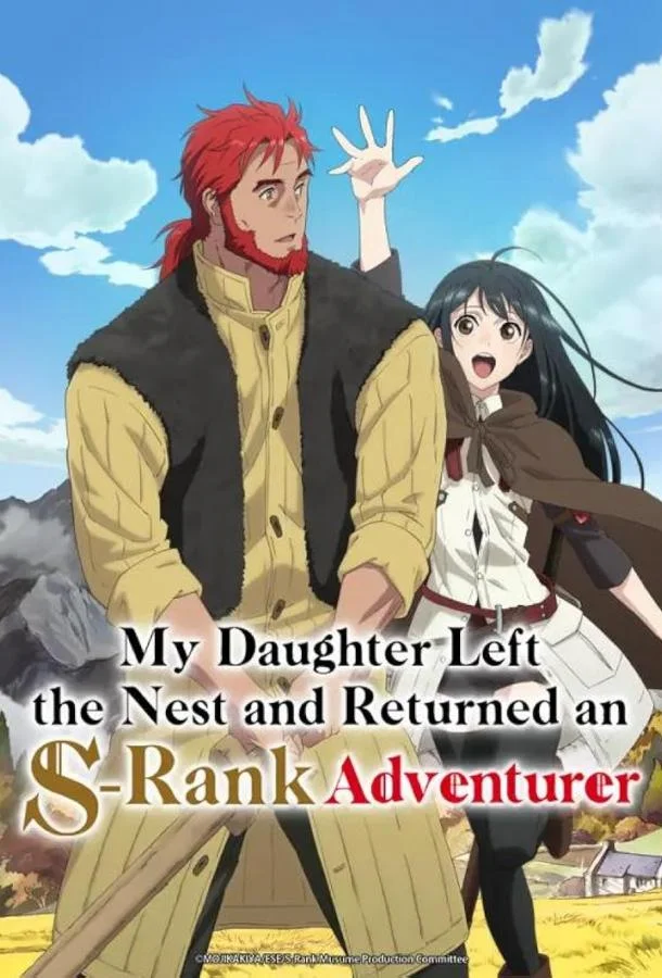 Моя дочь, отправившаяся в столицу, захотев стать авантюристом достигла S-ранга смотреть онлайн бесплатно в хорошем качестве