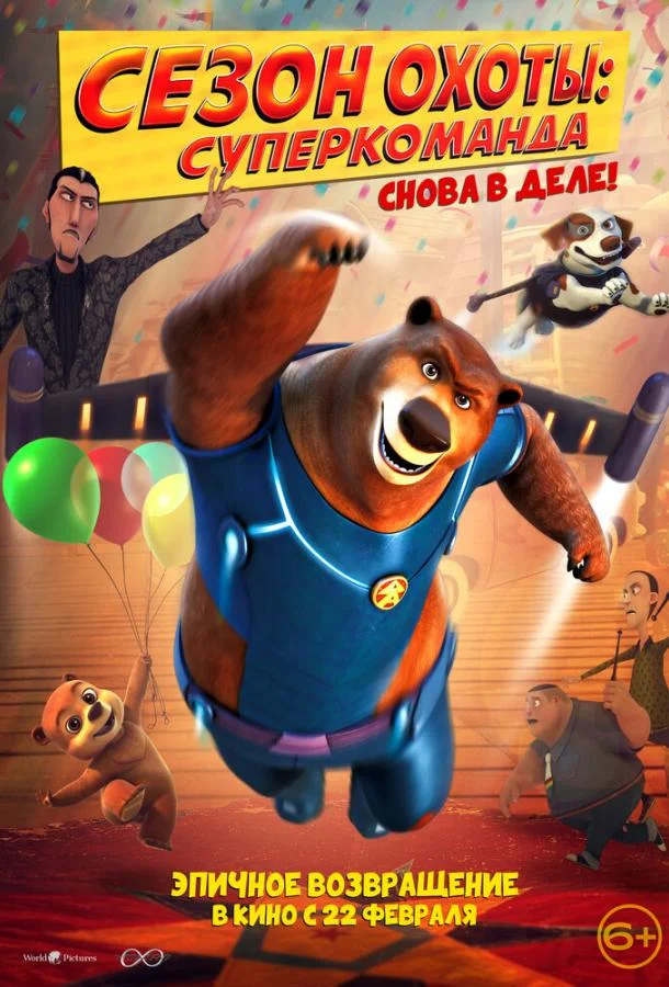 Сезон охоты: Суперкоманда смотреть онлайн бесплатно в хорошем качестве