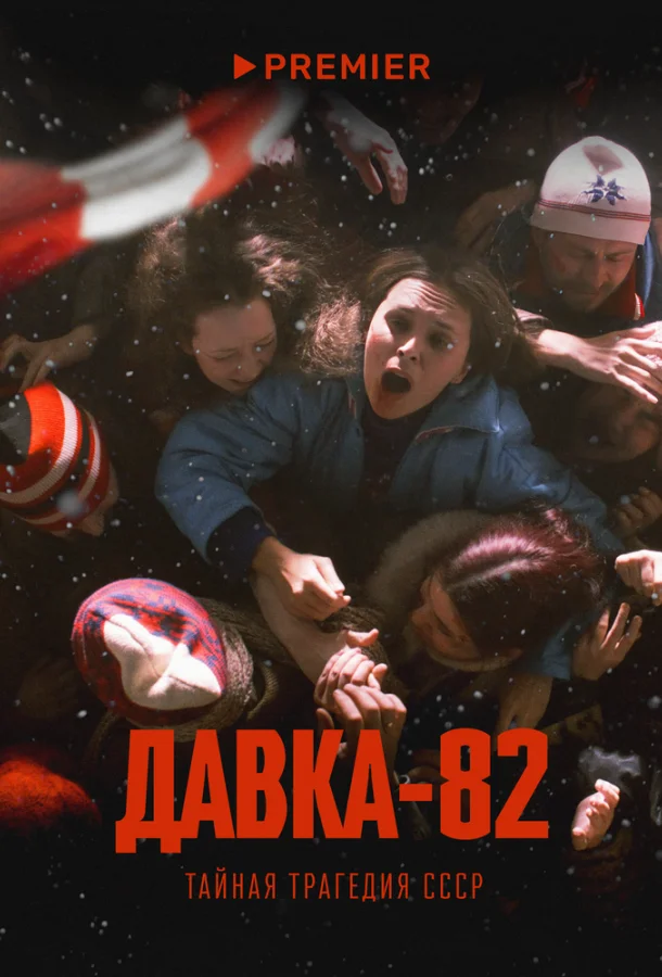 Давка-82. Тайная трагедия СССР смотреть онлайн бесплатно в хорошем качестве