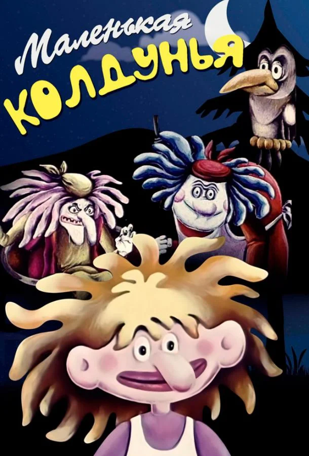 Маленькая колдунья смотреть онлайн бесплатно в хорошем качестве