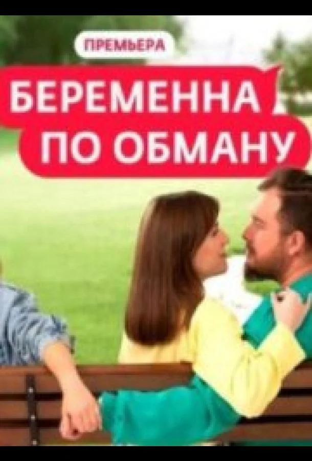Беременна по обману смотреть онлайн бесплатно в хорошем качестве