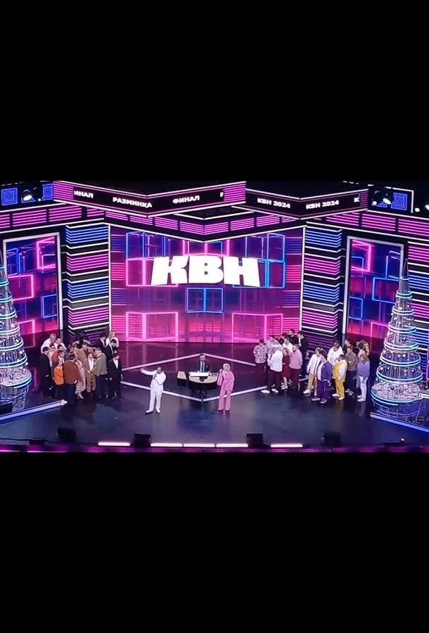 КВН. Высшая лига 2025 смотреть онлайн бесплатно в хорошем качестве