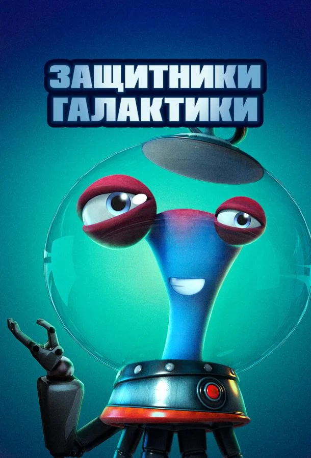 Защитники галактики смотреть онлайн бесплатно в хорошем качестве