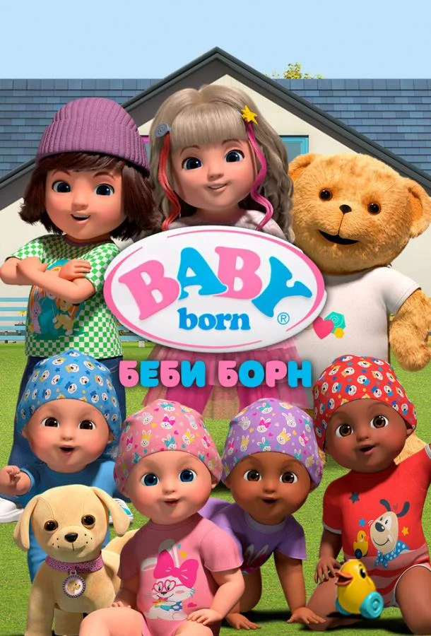 Беби Борн смотреть онлайн бесплатно в хорошем качестве