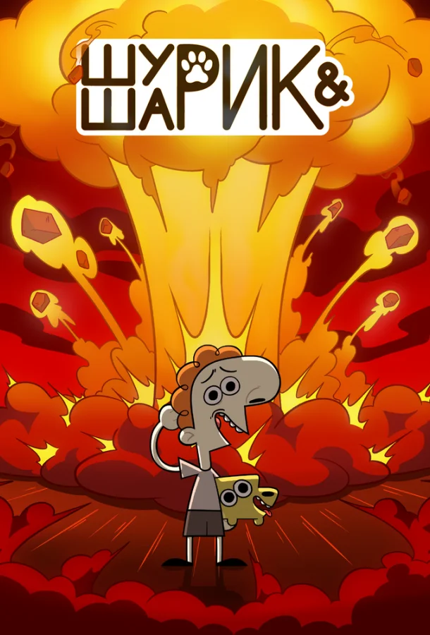 Шурик и Шарик смотреть онлайн бесплатно в хорошем качестве