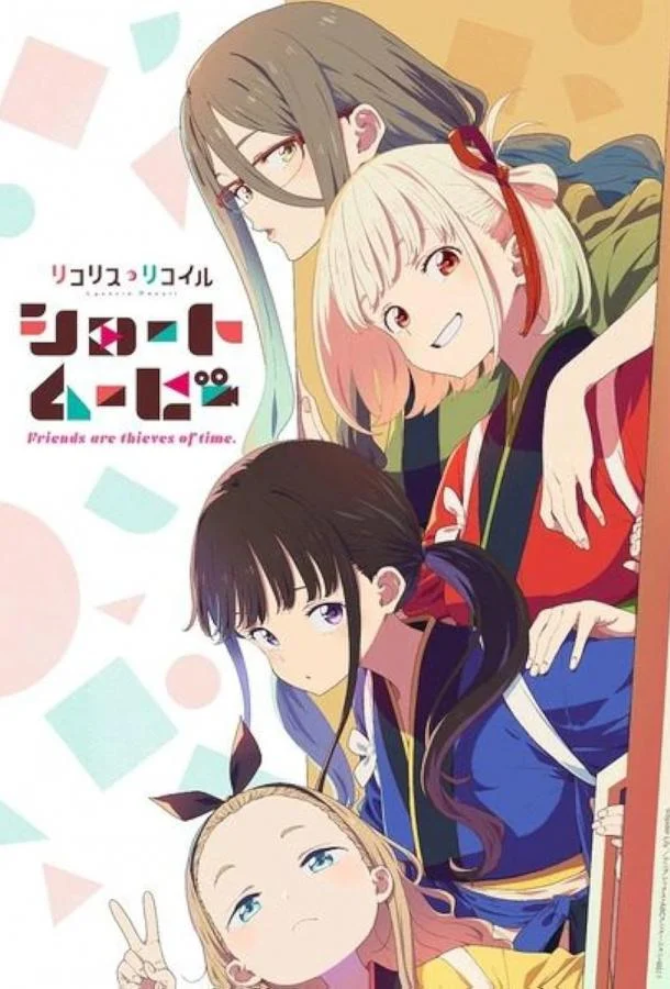 Ликорис Рикоил: Друзья — похитители времени смотреть онлайн бесплатно в хорошем качестве