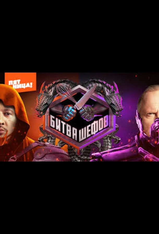 Битва шефов. Звёзды смотреть онлайн бесплатно в хорошем качестве