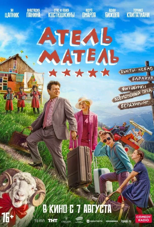 Атель-Матель смотреть онлайн бесплатно в хорошем качестве