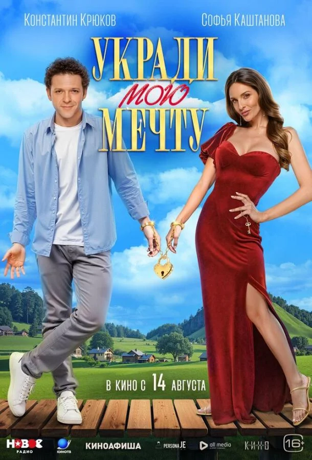 Укради мою мечту смотреть онлайн бесплатно в хорошем качестве