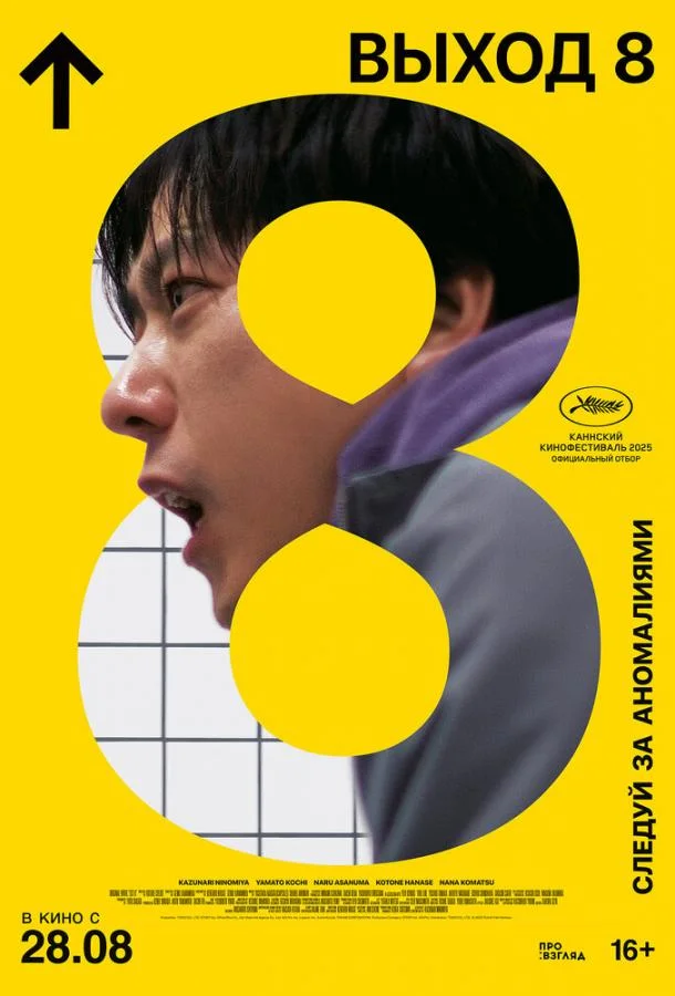 Выход 8 смотреть онлайн бесплатно в хорошем качестве