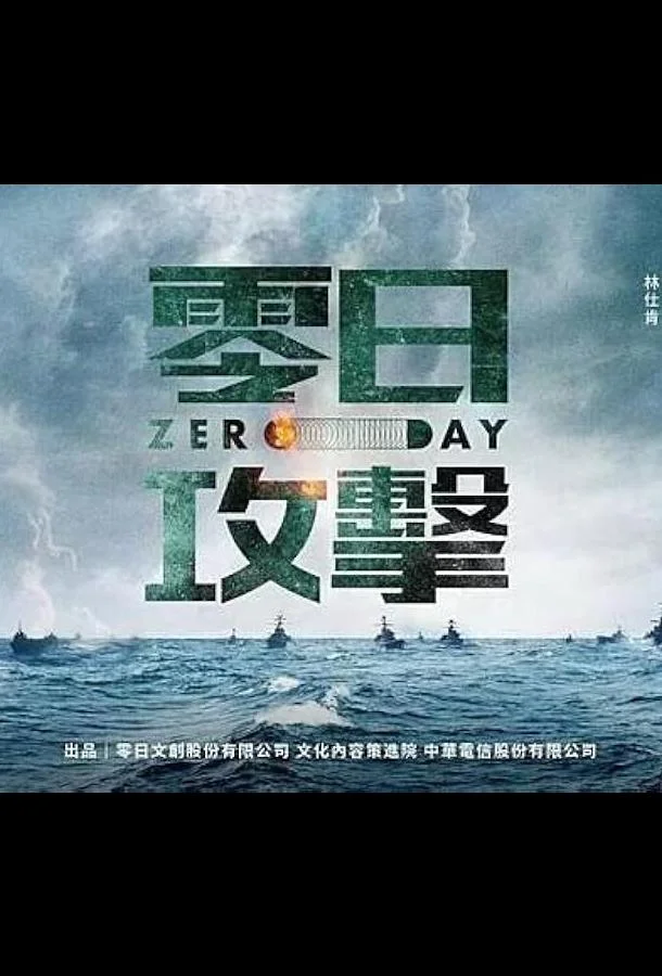 Нулевой день / Атака нулевого дня смотреть онлайн бесплатно в хорошем качестве