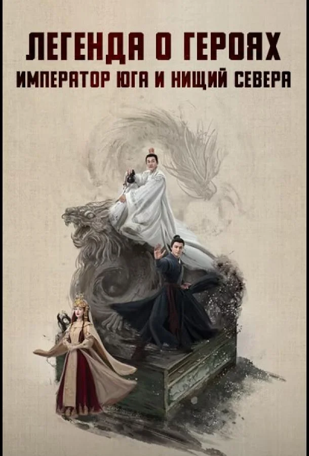 Легенда о героях: Император юга и нищий севера смотреть онлайн бесплатно в хорошем качестве