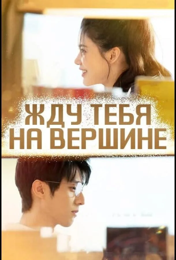 Жду тебя на вершине смотреть онлайн бесплатно в хорошем качестве