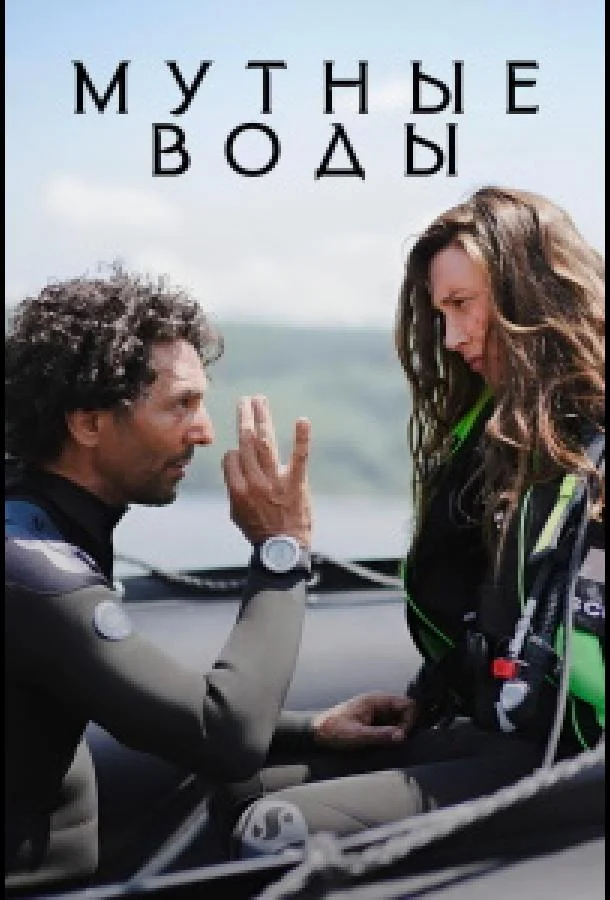 Мутные воды смотреть онлайн бесплатно в хорошем качестве
