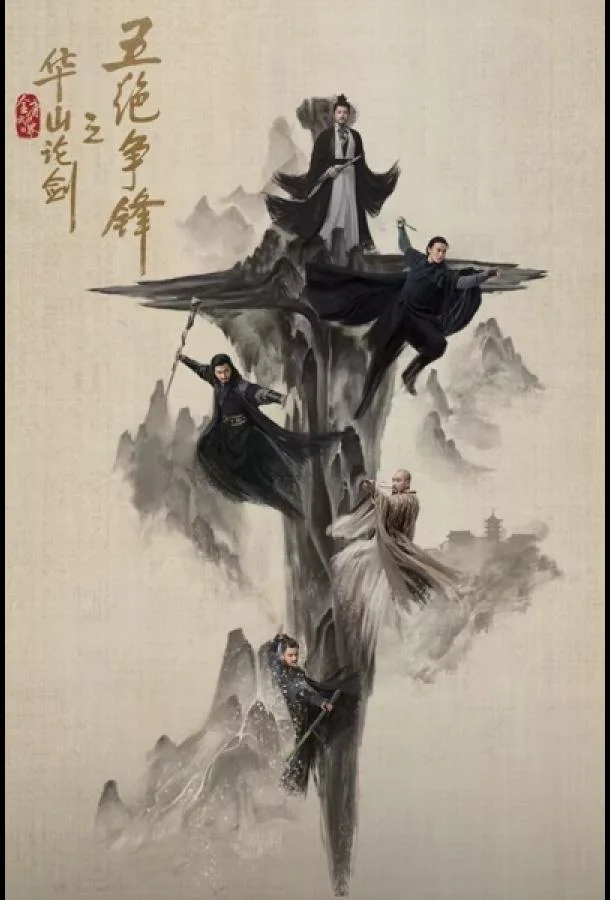 Легенда о героях: Противостояние пяти великих мастеров / Дуэль на горе Хуа смотреть онлайн бесплатно в хорошем качестве