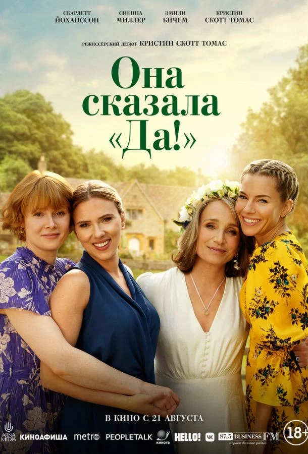 Она сказала «Да!» смотреть онлайн бесплатно в хорошем качестве