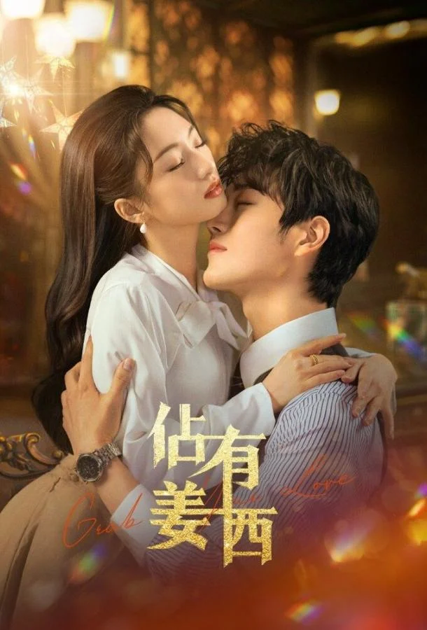 Хватай свою любовь / Завоюй свою любовь смотреть онлайн бесплатно в хорошем качестве