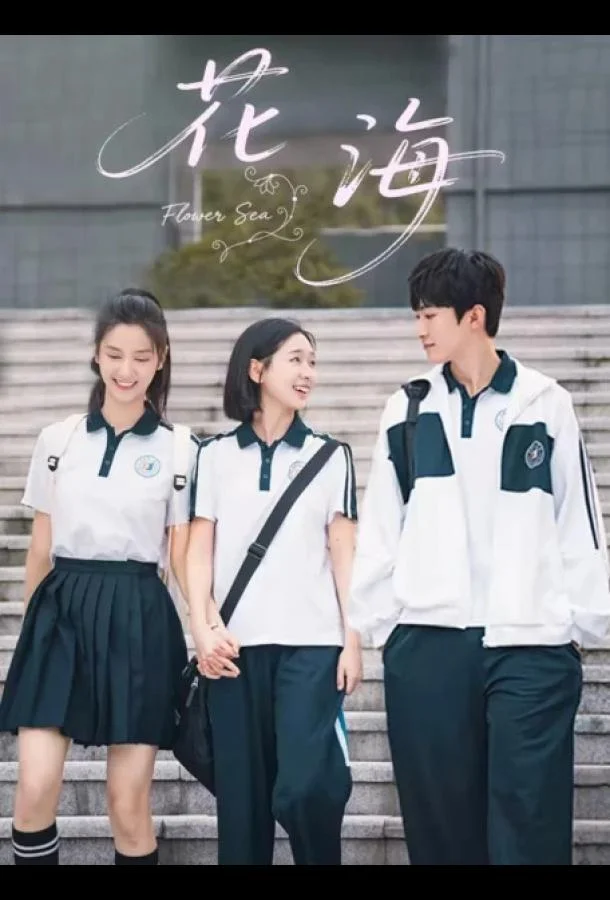 Море цветов / Цветочное море смотреть онлайн бесплатно в хорошем качестве