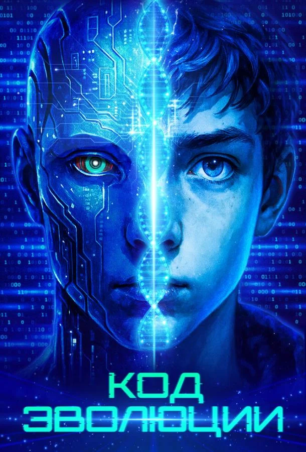 Код эволюции смотреть онлайн бесплатно в хорошем качестве