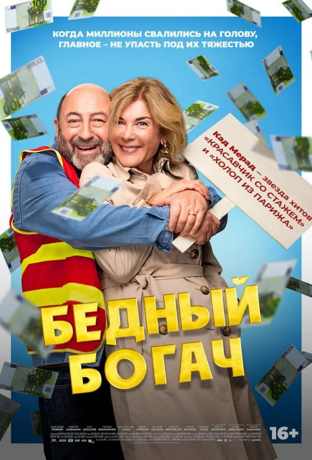 Бедный богач смотреть онлайн бесплатно в хорошем качестве
