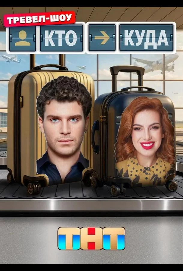 Кто куда смотреть онлайн бесплатно в хорошем качестве