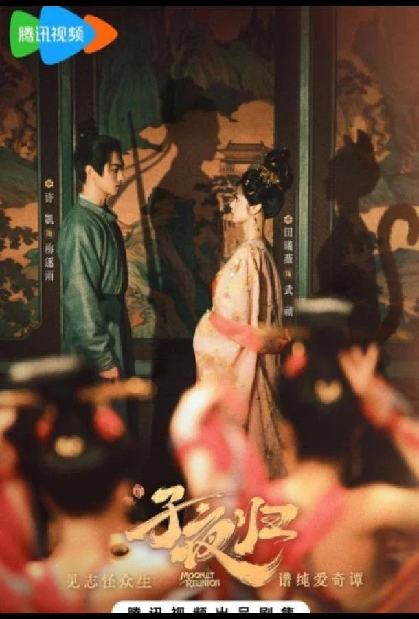 Полночное возвращение / Лунное воссоединение смотреть онлайн бесплатно в хорошем качестве