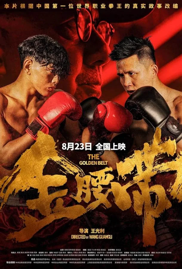 Золотой пояс смотреть онлайн бесплатно в хорошем качестве