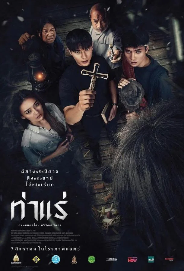 Экзорцисты из Тхарэ смотреть онлайн бесплатно в хорошем качестве