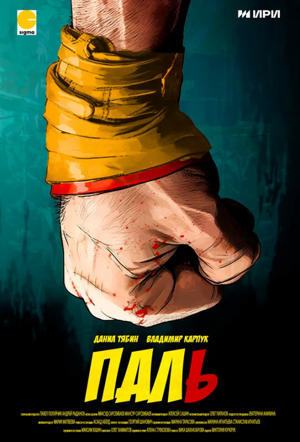 Паль смотреть онлайн бесплатно в хорошем качестве