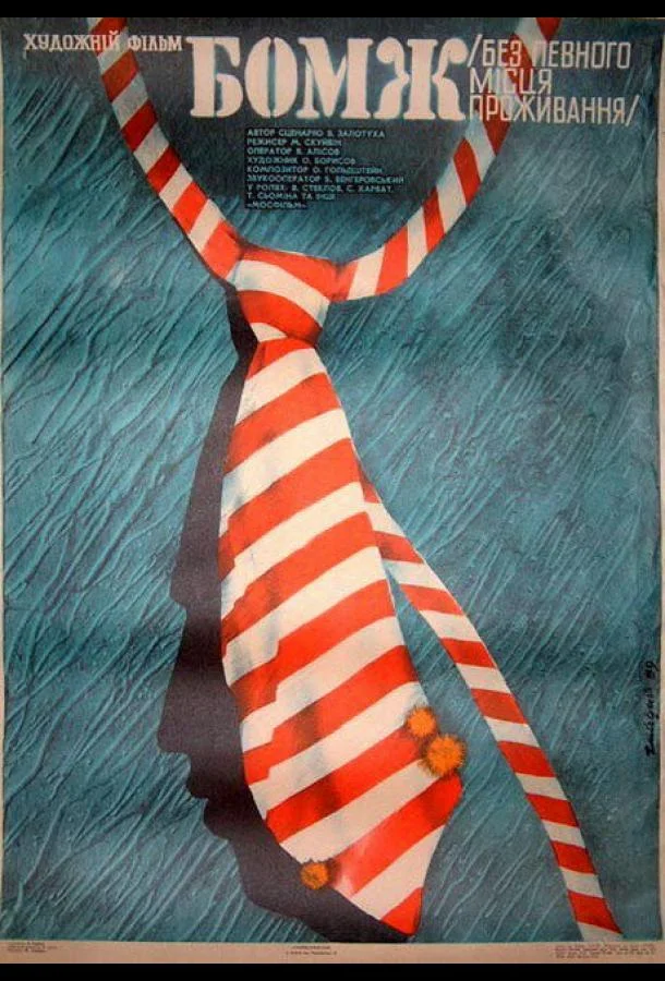 Бомж смотреть онлайн бесплатно в хорошем качестве