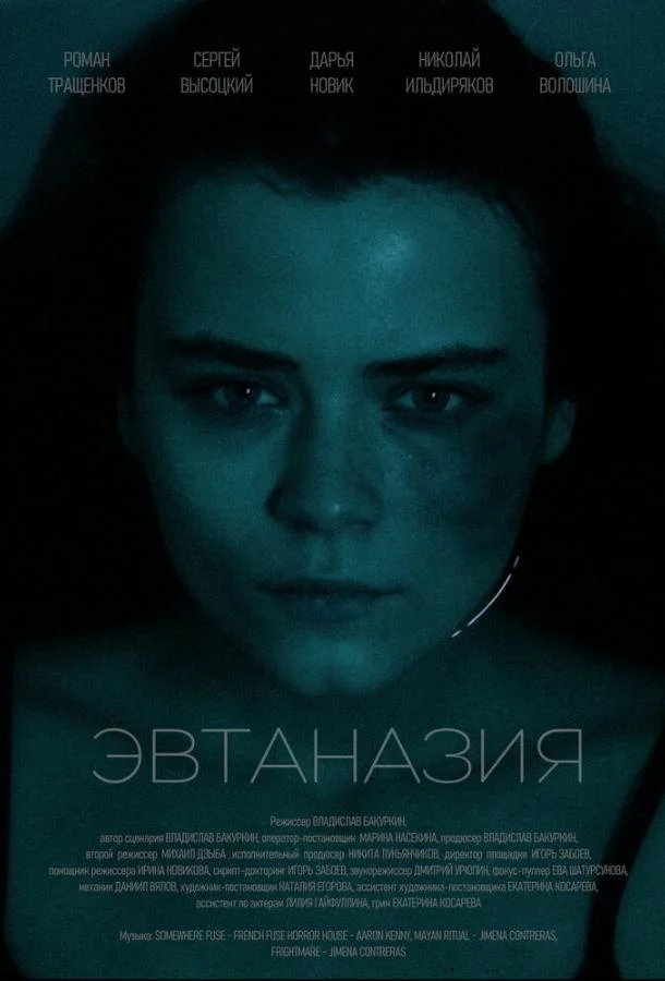 Эвтаназия смотреть онлайн бесплатно в хорошем качестве