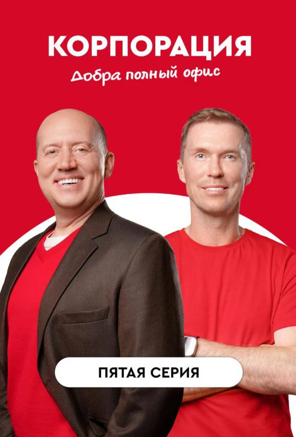 Корпорация добра смотреть онлайн бесплатно в хорошем качестве