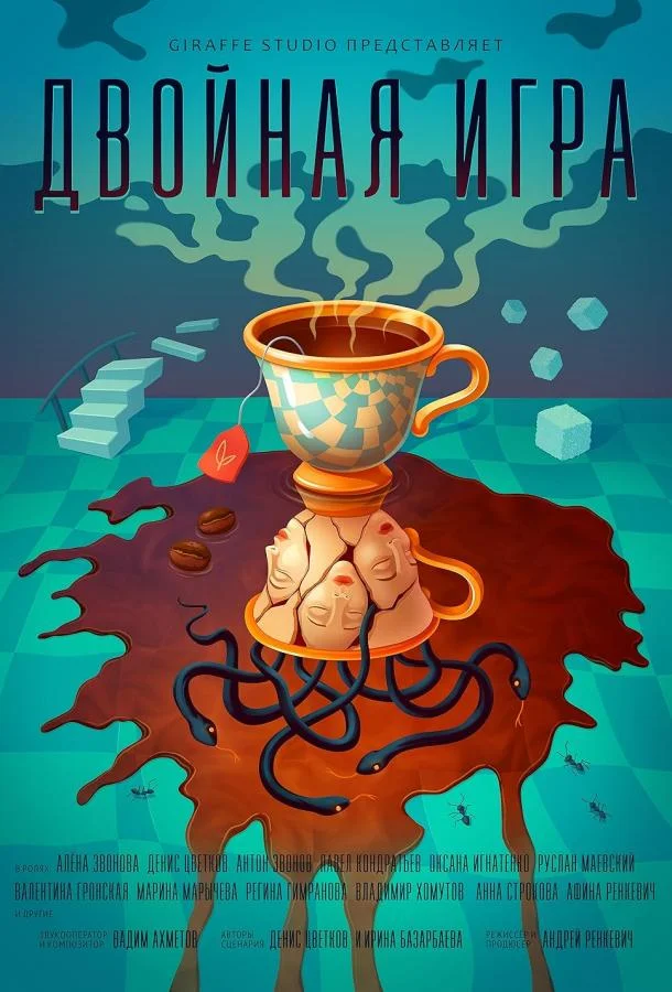 Двойная игра смотреть онлайн бесплатно в хорошем качестве