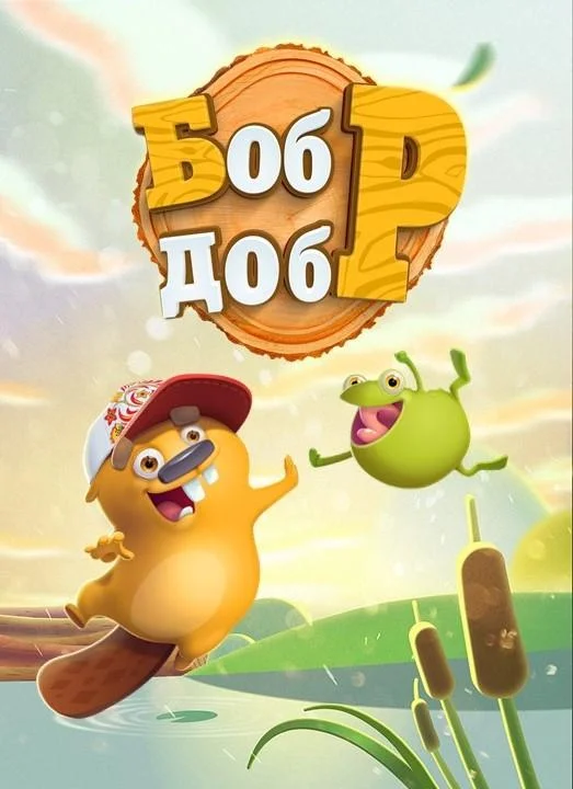 Бобр добр смотреть онлайн бесплатно в хорошем качестве