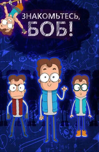 Знакомьтесь, Боб! смотреть онлайн бесплатно в хорошем качестве