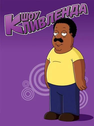 Шоу Кливленда смотреть онлайн бесплатно в хорошем качестве