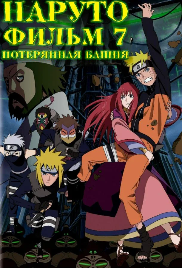 Наруто 7: Потерянная башня смотреть онлайн бесплатно в хорошем качестве