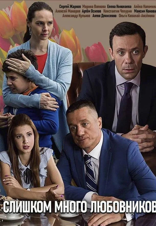 Слишком много любовников смотреть онлайн бесплатно в хорошем качестве