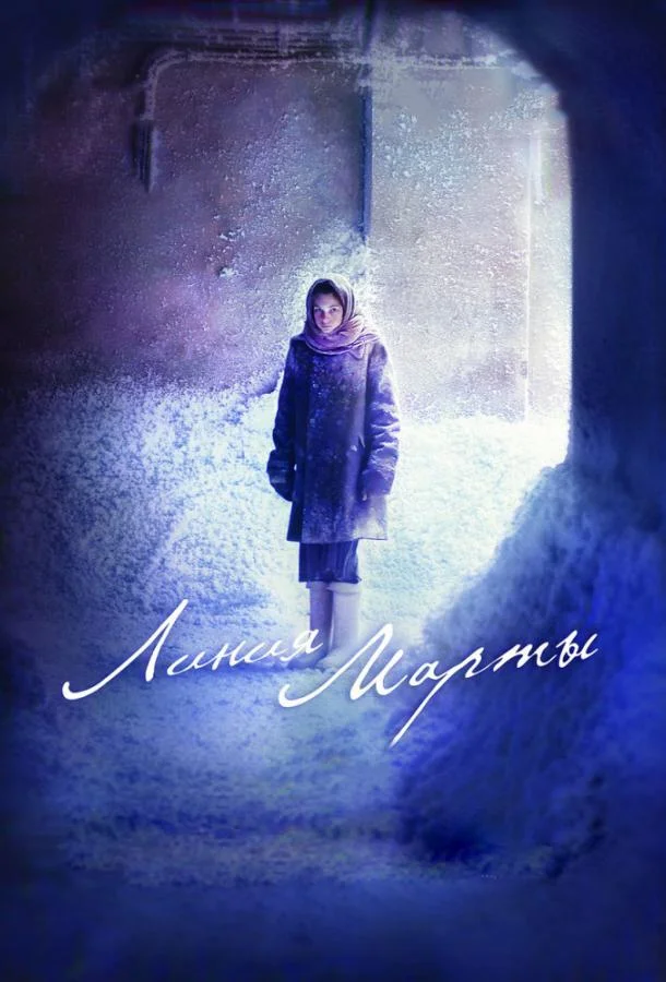 Линия Марты смотреть онлайн бесплатно в хорошем качестве