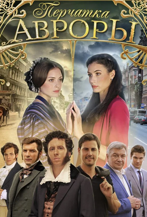 Перчатка Авроры смотреть онлайн бесплатно в хорошем качестве