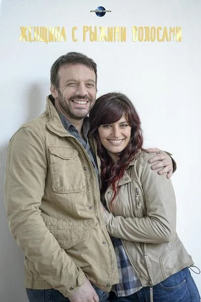 Женщина с рыжими волосами смотреть онлайн бесплатно в хорошем качестве