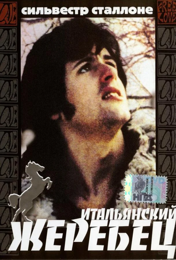 Итальянский жеребец смотреть онлайн бесплатно в хорошем качестве