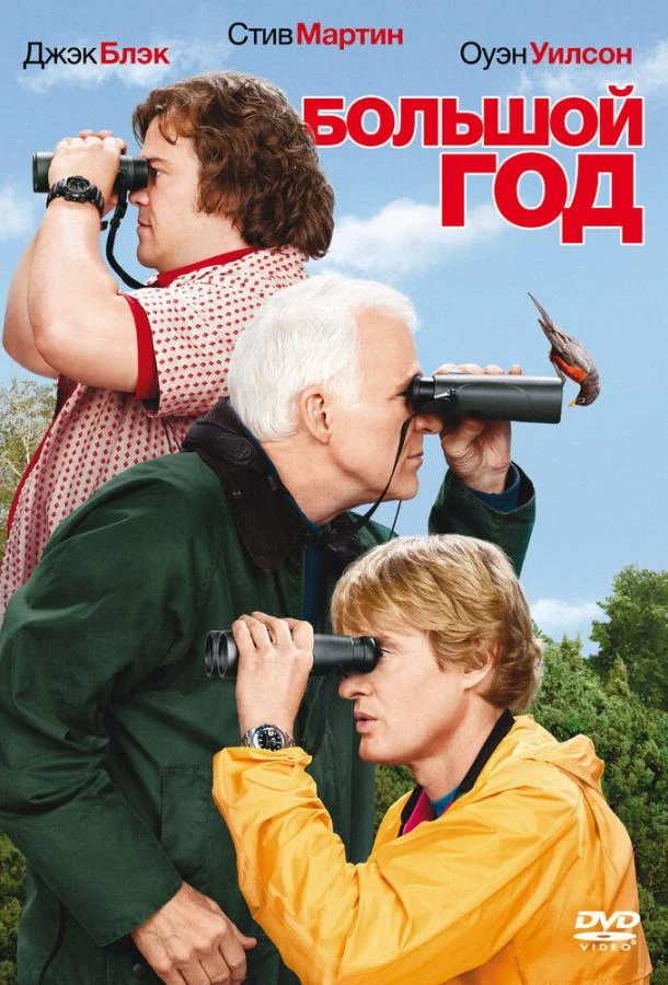 Большой год смотреть онлайн бесплатно в хорошем качестве